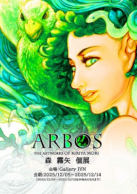 【お知らせ】森 霧矢 個展『ARBOS』 by Mori@管理人